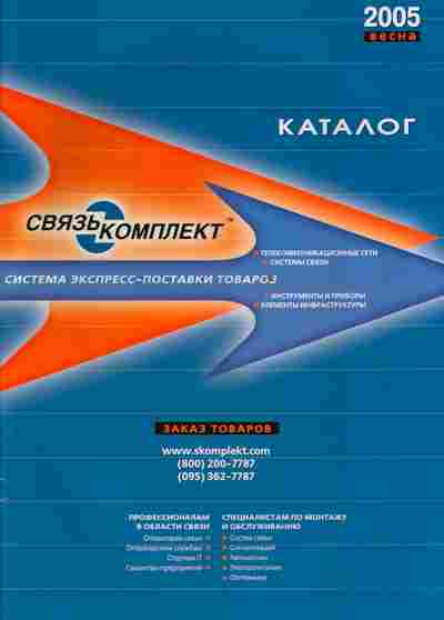 Каталог Связькомплект 2005 весна, 54-706, Баград.рф